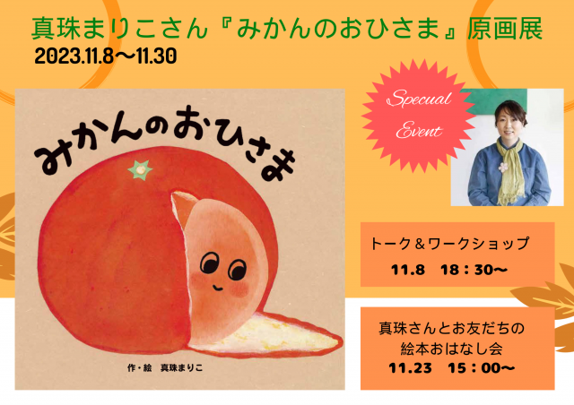 [中央カフェスペース展示]　真珠まりこさん『みかんのおひさま』原画展